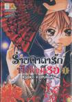 ร่ายคาถารักพิทักษ์เธอ เล่ม 01