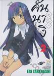 คันนางิ Kannagi Crazy Shrine Maidens เล่ม 02