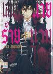 เสน่ห์ร้าย + นายแวมไพร์ เล่ม 02