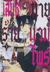 เสน่ห์ร้าย + นายแวมไพร์ เล่ม 03