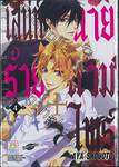 เสน่ห์ร้าย + นายแวมไพร์ เล่ม 04