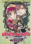 พลิกตำนานมาพบรัก ภาคตำนานเทพเก็มบุ เล่ม 10