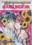 คู่วิวาห์มหาป่วน เล่ม 09