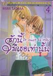 รักนี้มีเธอเท่านั้น It must be you เล่ม 04