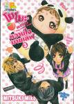 โมโมะ หวานใจมายเลิฟ MOMO My sweet lover เล่ม 03 (เล่มจบ)