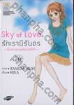 Sky of Love รักเรานิรันดร ~เรื่องราวความรักบาดหัวใจ~ เล่ม 06