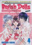 Boyish Dolls สองหนุ่มเทพตุ๊กตา เล่ม 04 (เล่มจบ)