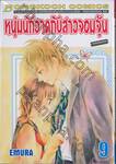 หนุ่มนักวาดกับสาวจอมจุ้น เล่ม 09