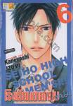 โรงเรียนชายหนุ่มสุดป่วน เล่ม 06