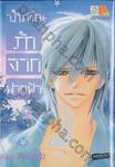 บันทึกรักจากฟากฟ้า เล่ม 04 (เล่มจบ)