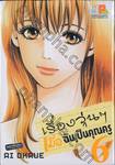 เรื่องวุ่นๆ เมื่อฉันเป็นคุณครู เล่ม 06