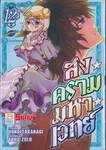 สงครามมหาเวทย์ เล่ม 12