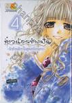 สาวน้อยช่างฝัน ~รักข้างเดียวในชุดเครื่องแบบ~ เล่ม 04