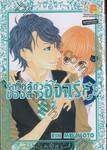 รักใกล้ตัวของสาวอัจฉริยะ เล่ม 07