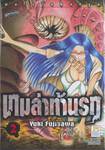 เกมล่าท้านรก เล่ม 02 (3 เล่มจบ)