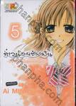 สาวน้อยช่างฝัน ~รักข้างเดียวในชุดเครื่องแบบ~ เล่ม 05