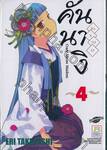 คันนางิ Kannagi Crazy Shrine Maidens เล่ม 04