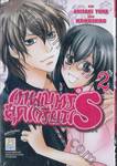 เทพบุตรสุดเกรียน S เล่ม 02 (7 เล่มจบ)