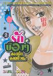 รักบ๊องๆ ของยัยจอมป่วน เล่ม 02