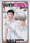 คุณชายถังแตกสุดป่วน เล่ม 04