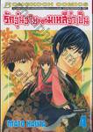 รักวุ่นวายของมเหสีจำเป็น เล่ม 04