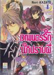 เวทมนตร์รัก นักปราบผี เล่ม 01 (สามเล่มจบ)