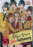 เรื่องวุ่นๆ เมื่อฉันเป็นคุณครู เล่ม 08 (เล่มจบ)