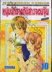 หนุ่มนักวาดกับสาวจอมจุ้น เล่ม 10