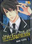 Baroque Knights ปริศนาโรงเรียนไฮโซ เล่ม 03