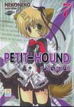 Petit-Hound เพอตี้ฮาวนด์ เล่ม 07