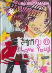 สึซึกิคุง I Love You!! เล่ม 17