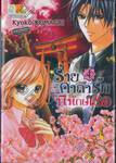 ร่ายคาถารักพิทักษ์เธอ เล่ม 04