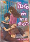 ปิ๊งรักเจ้าชายเย็นชา เล่ม 04 (เล่มจบ)