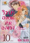 วิวาห์อลวนคนอลเวง - Happy Marriage!? เล่ม 10 (เล่มจบ)