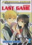 ลาสท์เกม Last Game เล่ม 02