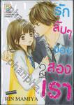 รักลับๆ ของสองเรา เล่ม 02 (เล่มจบ)