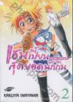 แชมเปี้ยนสุดยอดนักกิน Tenmusu เล่ม 02