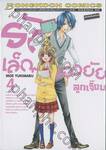 รักเล็กๆ ของยัยลูกเจี๊ยบ เล่ม 04