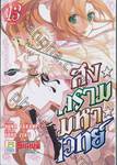 สงครามมหาเวทย์ เล่ม 13 (เล่มจบ)