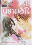 นิยามรัก We Experienced The Affair เล่ม 14 (เล่มจบ)