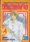 วัยซนคนมีพลังจิต เล่ม 29