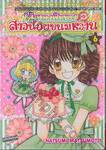 เส้นทางฝันของสาวน้อยขนมหวาน เล่ม 06