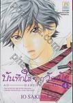 บันทึกใสจากวัยฝัน AO-HARU-RIDE เล่ม 04