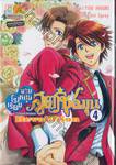 โรงเรียนชายหนุ่มสูตรชุลมุน School Heaven Revolution เล่ม 04 (เล่มจบ)