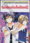 วัยมันส์จอมป่วน ก๊วนนักพากย์ เล่ม 07