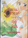 สวนสวรรค์กลางฤดูร้อน เล่ม 01