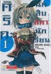 คิริกะ นักสืบสภานักเรียน เล่ม 01