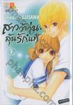 สาวว้าวุ่น ลุ้นรักแท้ เล่ม 07