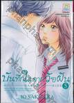 บันทึกใสจากวัยฝัน AO-HARU-RIDE เล่ม 05