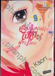 เมื่อสาวห้าวไปเป็นสาวเมด เล่ม 09